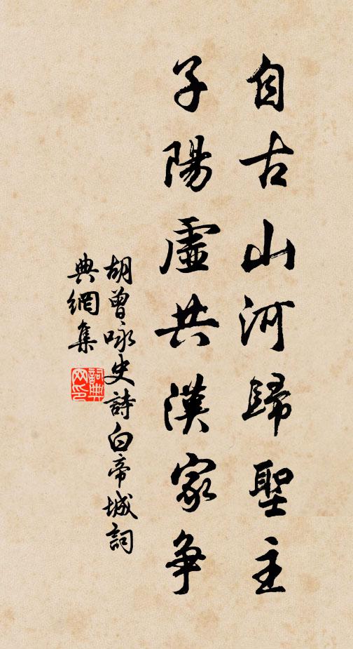 胡曾自古山河归圣主，子阳虚共汉家争书法作品欣赏