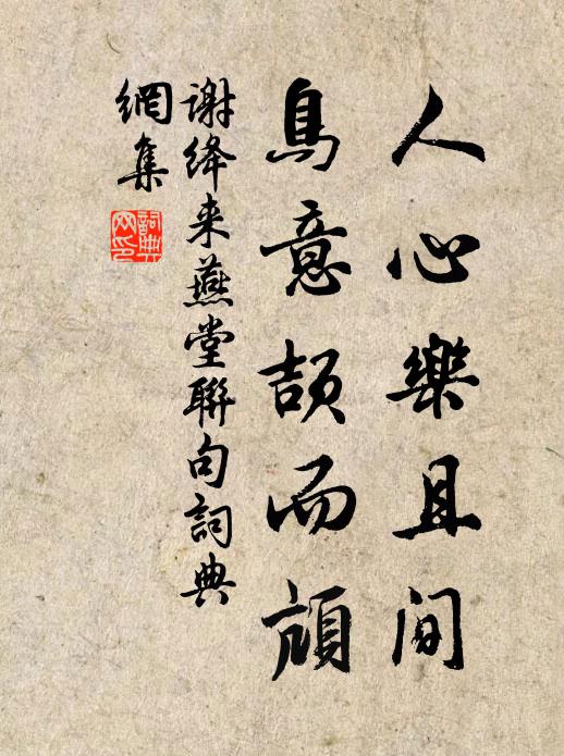 谢绛人心乐且间，鸟意颉而颃书法作品欣赏