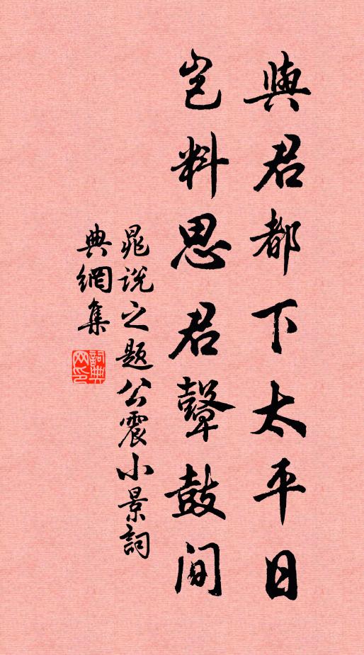 晁说之与君都下太平日，岂料思君鼙鼓间书法作品欣赏