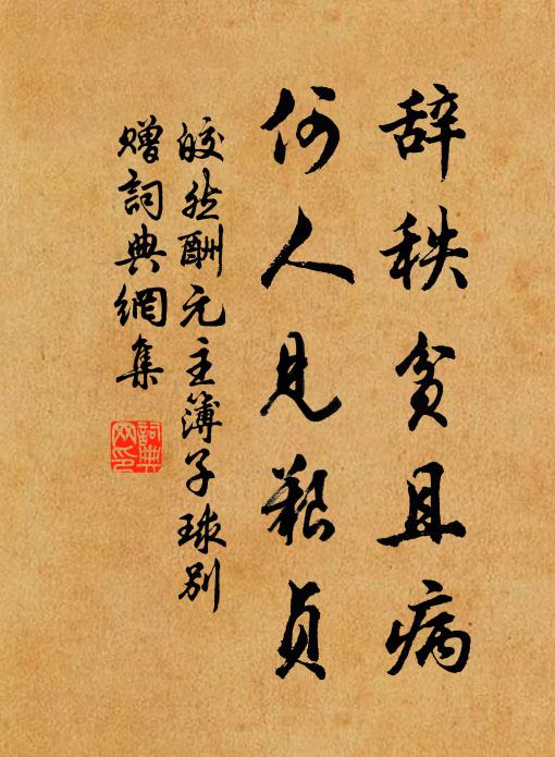 皎然辞秩贫且病，何人见艰贞书法作品欣赏