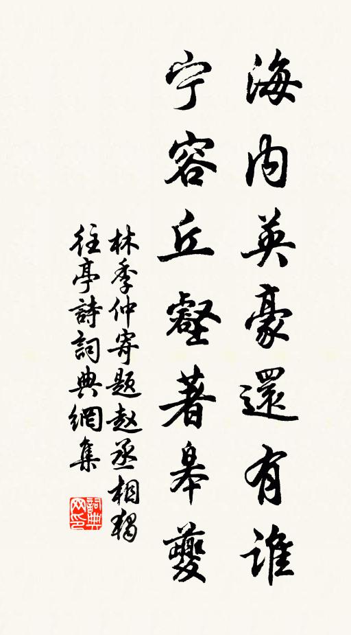 林季仲海内英豪还有谁，宁容丘壑著皋夔书法作品欣赏