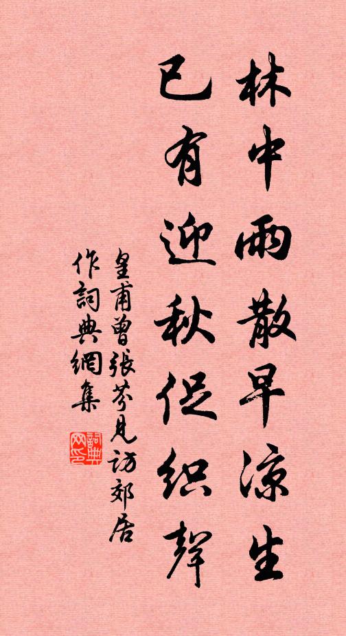 皇甫曾林中雨散早凉生，已有迎秋促织声书法作品欣赏