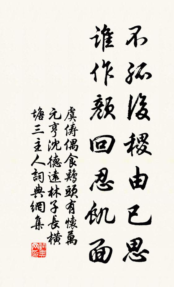 虞俦不孤后稷由已思，谁作颜回忍饥面书法作品欣赏