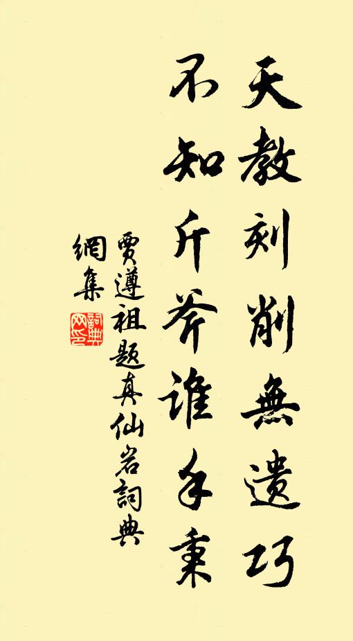 贾遵祖天教刻削无遗巧，不知斤斧谁手秉书法作品欣赏