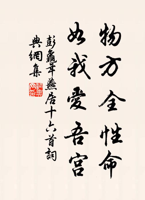 彭龟年物方全性命，如我爱吾宫书法作品欣赏