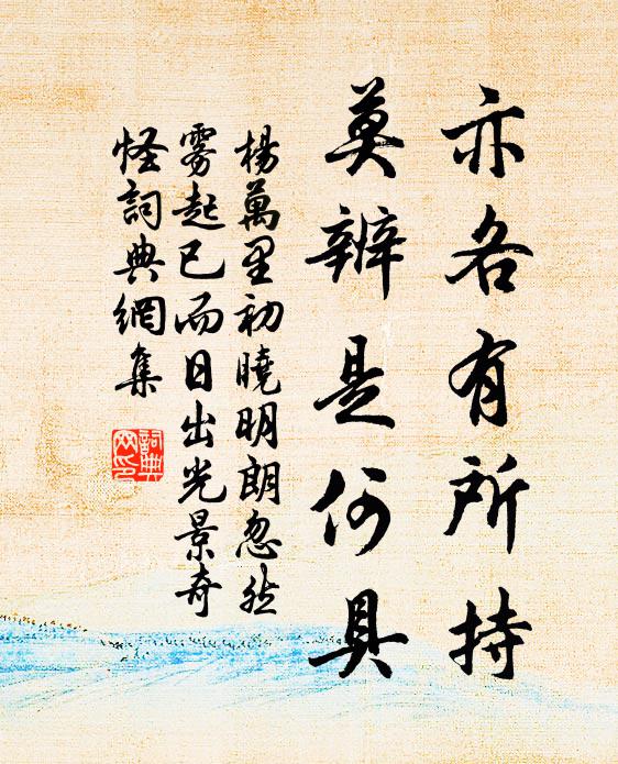 杨万里亦各有所持，莫辨是何具书法作品欣赏