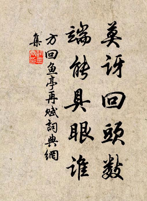 方回莫讶回头数，端能具眼谁书法作品欣赏
