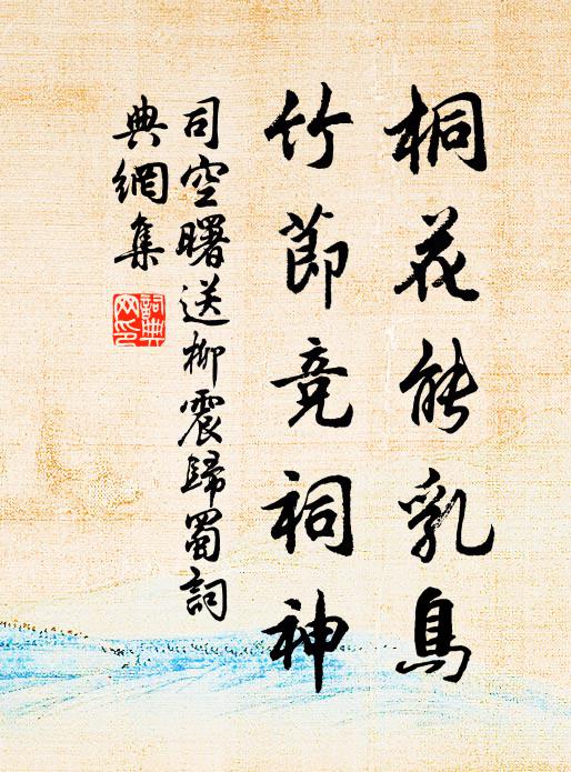 司空曙桐花能乳鸟，竹节竞祠神书法作品欣赏