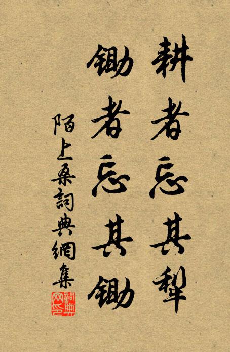 佚名耕者忘其犁,锄者忘其锄书法作品欣赏