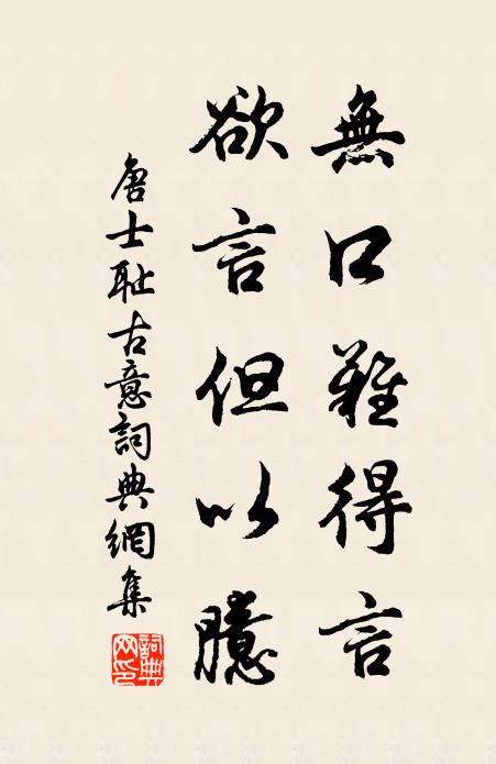 唐士耻无口难得言，欲言但以臆书法作品欣赏