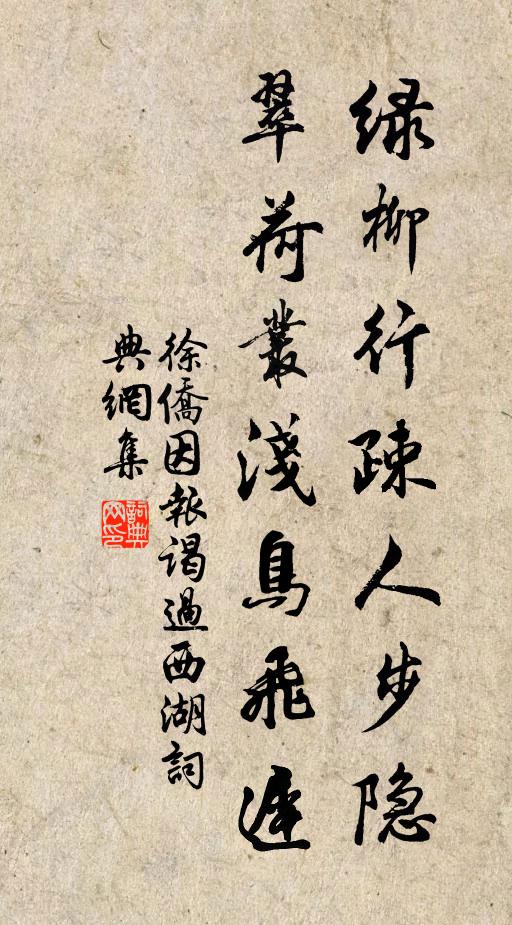 徐侨绿柳行疎人步隐，翠荷丛浅鸟飞迟书法作品欣赏