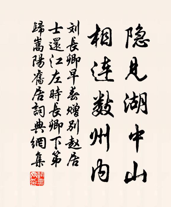 刘长卿隐见湖中山，相连数州内书法作品欣赏