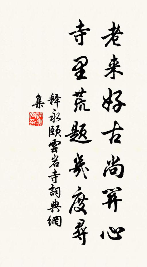 释永颐老来好古尚关心，寺里荒题几度寻书法作品欣赏