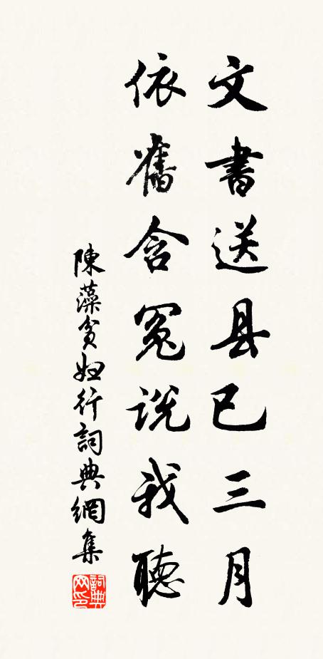 陈藻文书送县已三月，依旧含冤说我听书法作品欣赏
