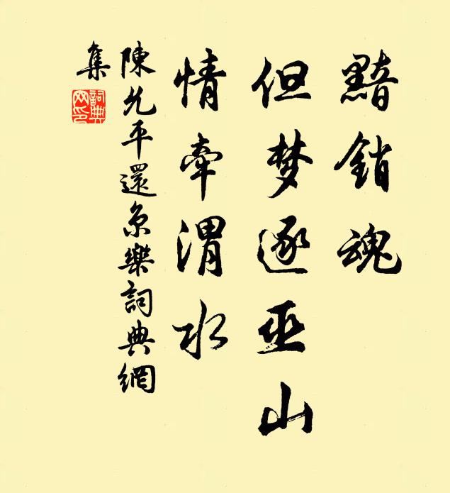 陈允平黯销魂，但梦逐巫山，情牵渭水书法作品欣赏