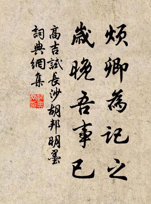 高吉烦卿为记之，岁晚吾事已书法作品欣赏
