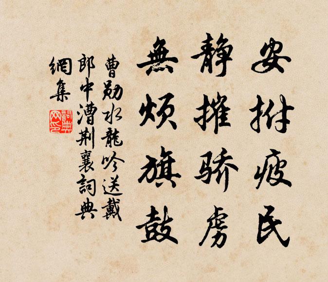 曹勋安拊疲民，静摧骄虏，无烦旗鼓书法作品欣赏