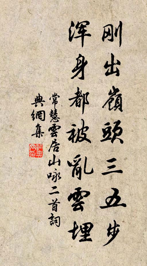 常慧刚出岭头三五步，浑身都被乱云埋书法作品欣赏
