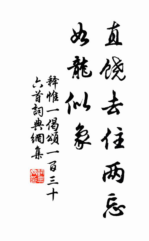 释惟一直饶去住两忘，如龙似象书法作品欣赏