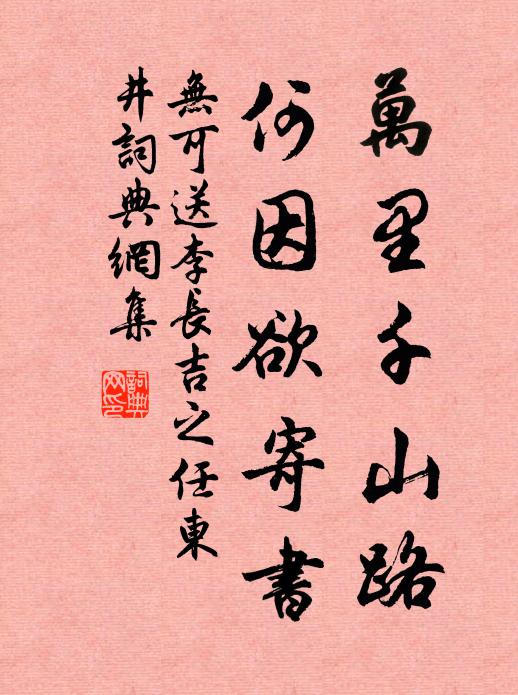 无可万里千山路，何因欲寄书书法作品欣赏