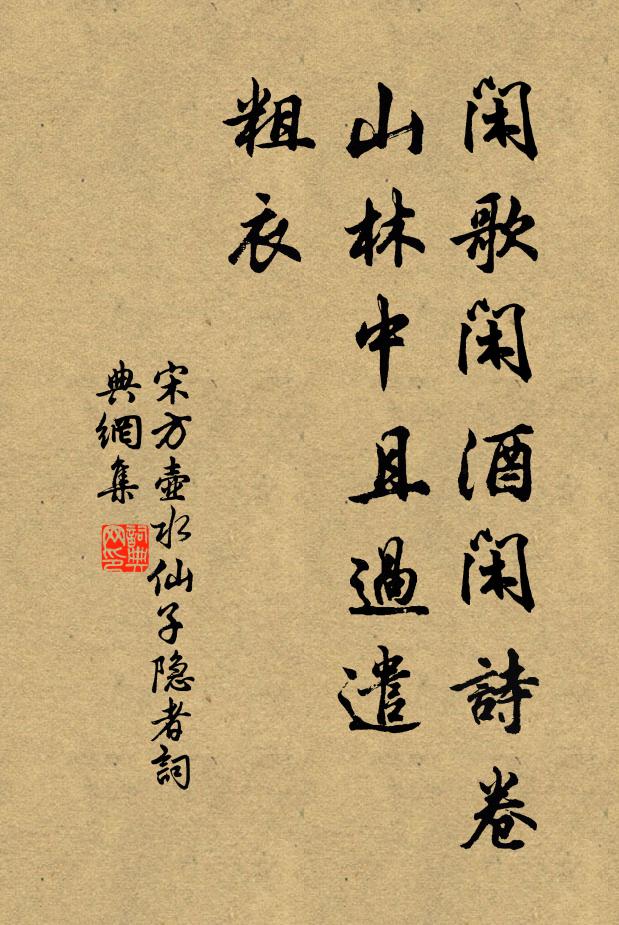 宋方壶闲歌闲酒闲诗卷，山林中且过遣，粗衣书法作品欣赏