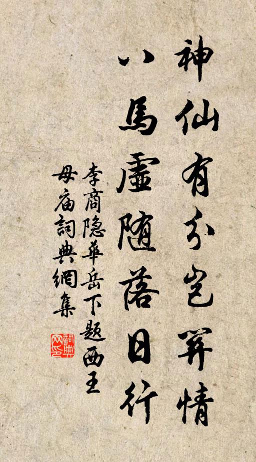 李商隐神仙有分岂关情，八马虚随落日行书法作品欣赏
