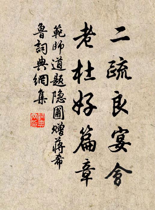范师道二疏良宴会，老杜好篇章书法作品欣赏
