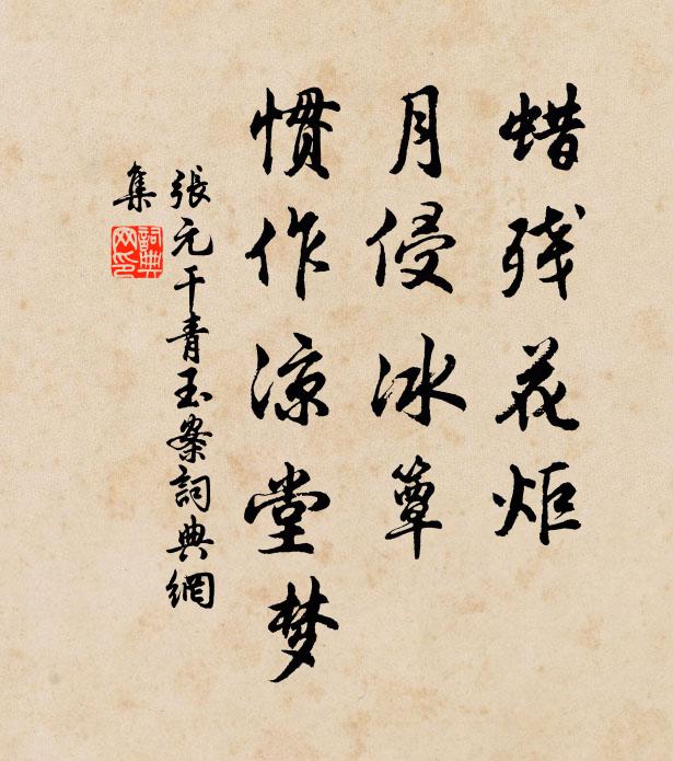 张元干蜡残花炬，月侵冰簟，惯作凉堂梦书法作品欣赏