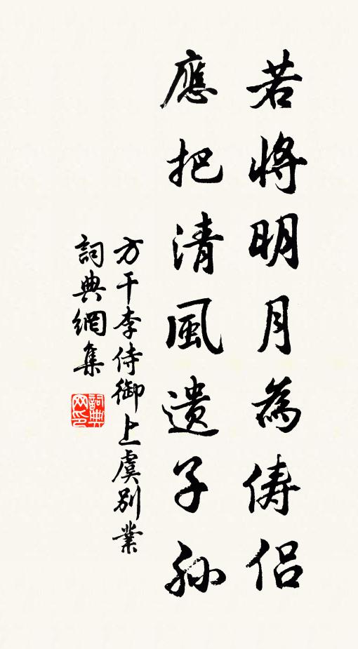 方干若将明月为俦侣，应把清风遗子孙书法作品欣赏