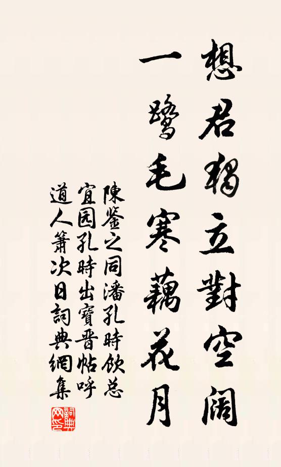 陈鉴之想君独立对空阔，一鹭毛寒藕花月书法作品欣赏