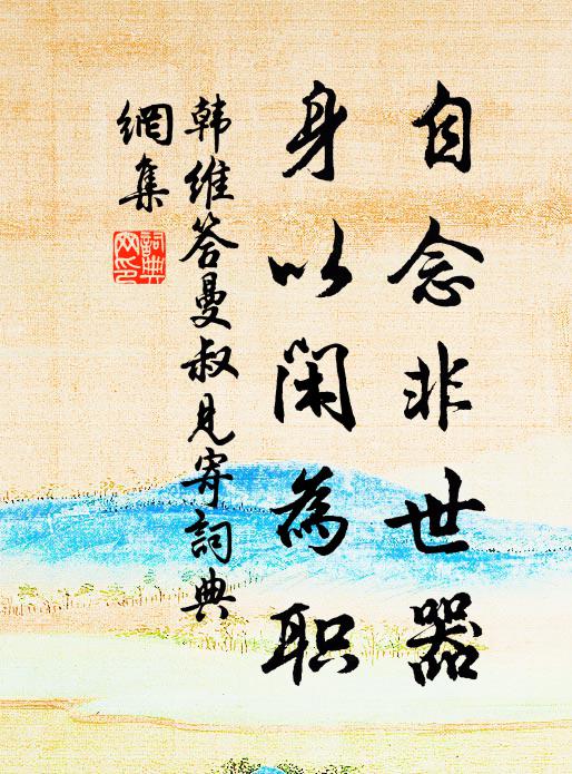 韩维自念非世器，身以闲为职书法作品欣赏