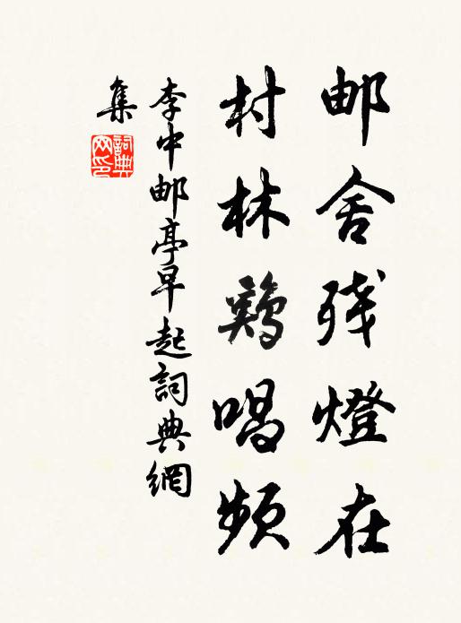 李中邮舍残灯在，村林鸡唱频书法作品欣赏