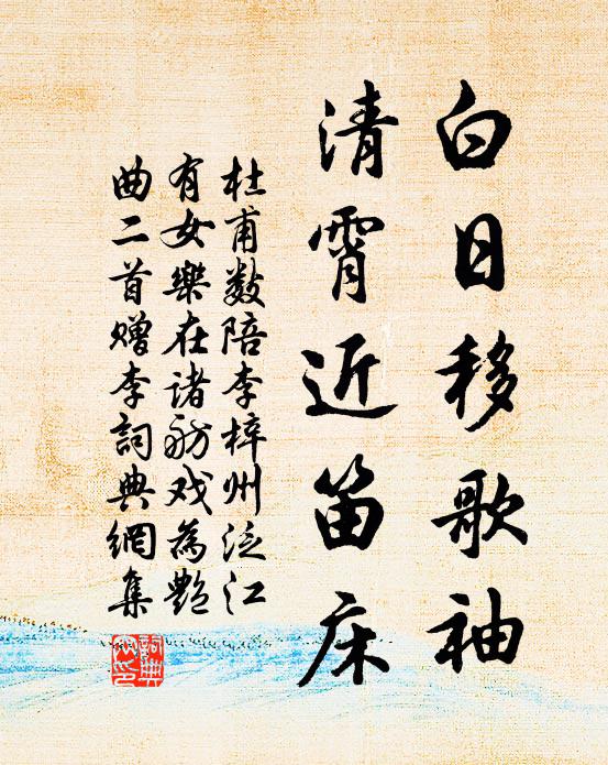 杜甫白日移歌袖，清霄近笛床书法作品欣赏
