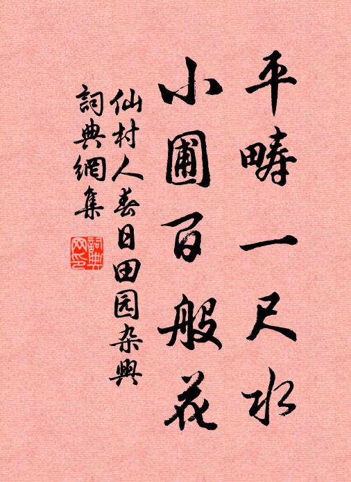 仙村人平畴一尺水，小圃百般花书法作品欣赏