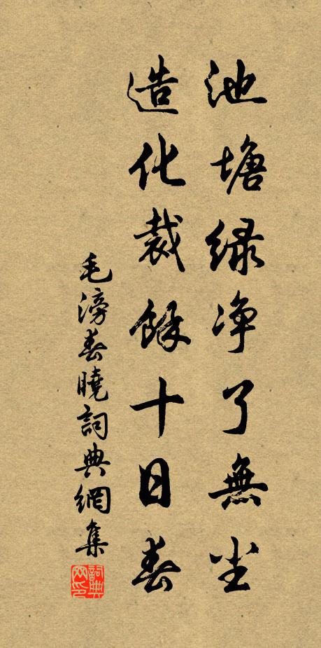 毛滂池塘绿净了无尘，造化裁余十日春书法作品欣赏