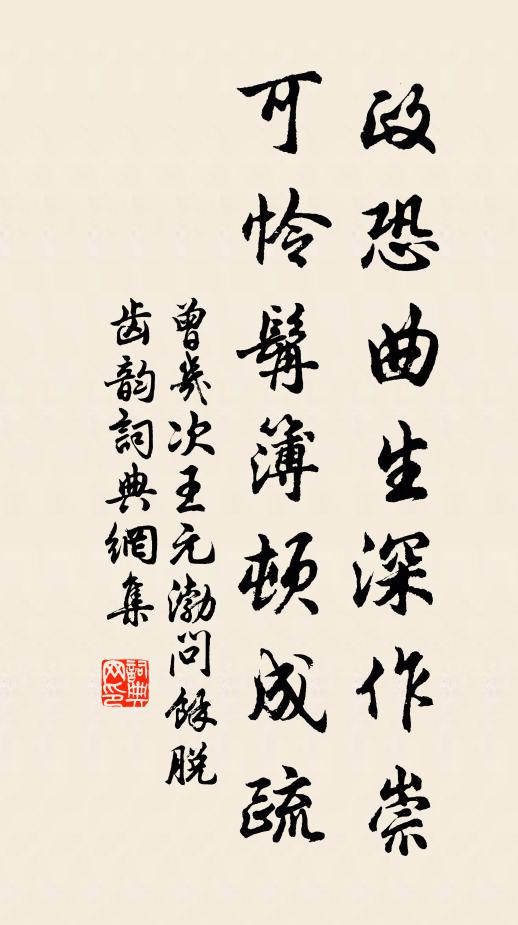 曾几政恐曲生深作崇，可怜髯簿顿成疏书法作品欣赏
