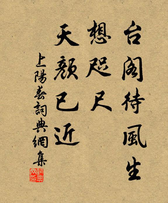 佚名台阁待风生，想咫尺、天颜已近书法作品欣赏
