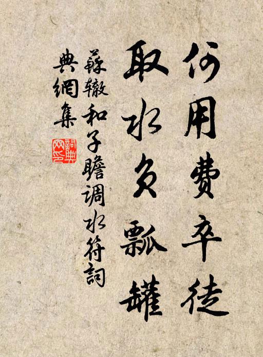 苏辙何用费卒徒，取水负瓢罐书法作品欣赏