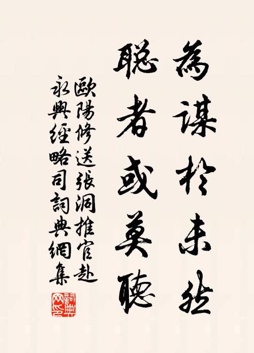 欧阳修为谋於未然,聪者或莫听书法作品欣赏