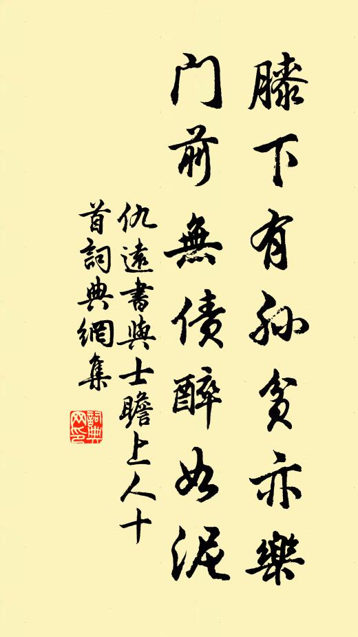 仇远膝下有孙贫亦乐，门前无债醉如泥书法作品欣赏