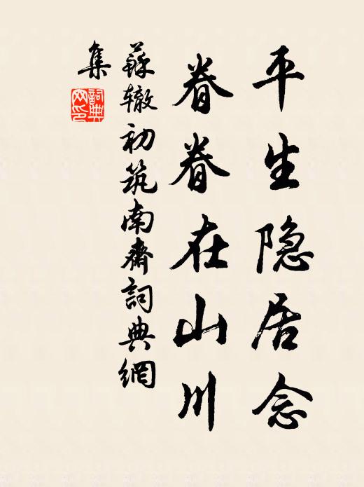 苏辙平生隐居念，眷眷在山川书法作品欣赏