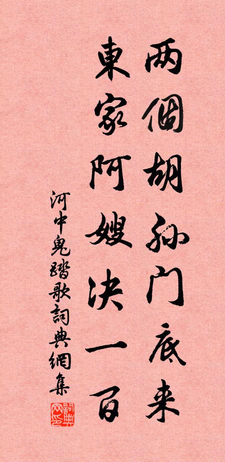 河中鬼两个胡孙门底来，东家阿嫂决一百书法作品欣赏