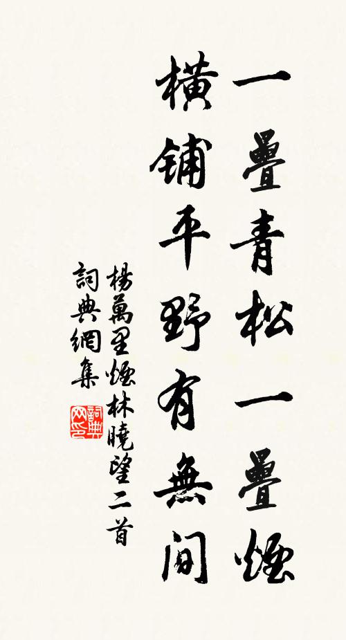 杨万里一叠青松一叠烟，横铺平野有无间书法作品欣赏