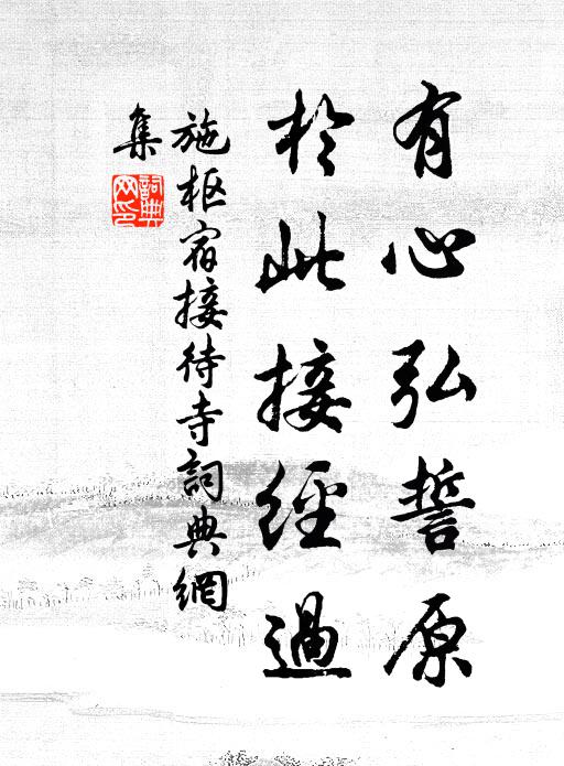 施枢有心弘誓原，於此接经过书法作品欣赏