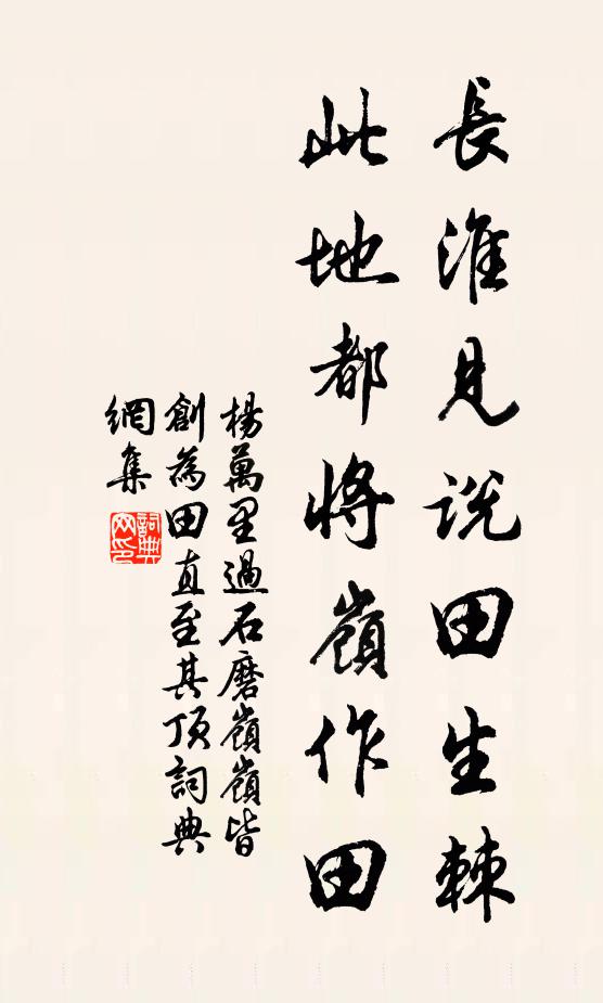 杨万里长淮见说田生棘，此地都将岭作田书法作品欣赏