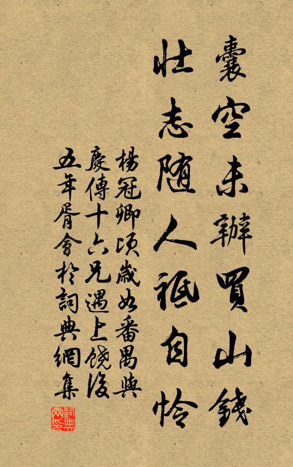杨冠卿囊空未办买山钱，壮志随人祗自怜书法作品欣赏