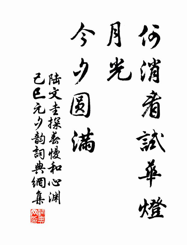 陆文圭何消看试华灯,月光,今夕圆满书法作品欣赏