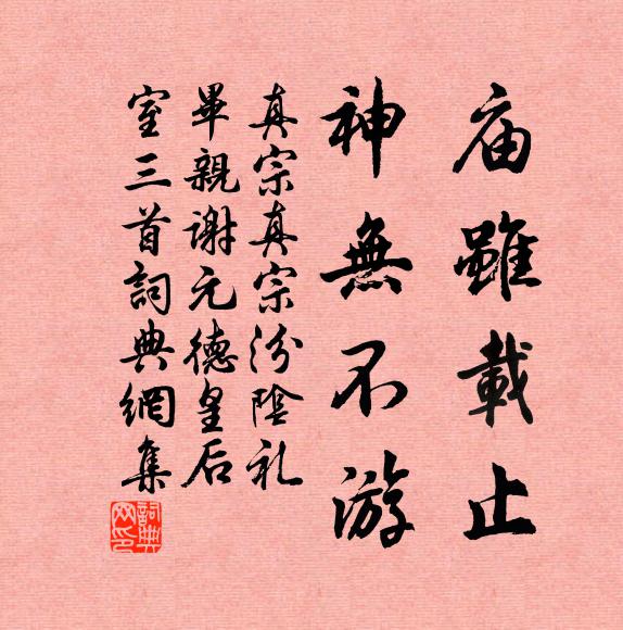 真宗庙虽载止，神无不游书法作品欣赏