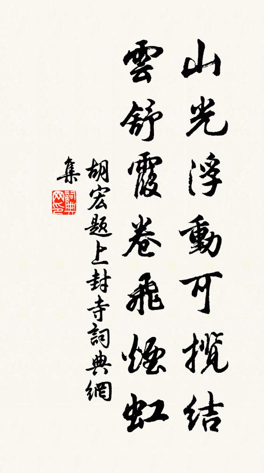 胡宏山光浮动可揽结，云舒霞卷飞烟虹书法作品欣赏