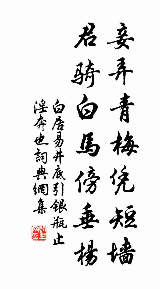 白居易妾弄青梅凭短墙，君骑白马傍垂杨书法作品欣赏